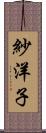 紗洋子 Scroll