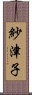 紗津子 Scroll