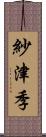 紗津季 Scroll