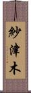 紗津木 Scroll