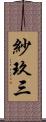 紗玖三 Scroll