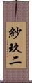 紗玖二 Scroll