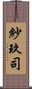 紗玖司 Scroll
