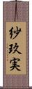 紗玖実 Scroll