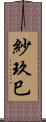 紗玖巳 Scroll