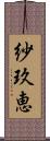 紗玖恵 Scroll