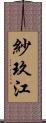 紗玖江 Scroll