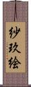 紗玖絵 Scroll