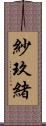 紗玖緒 Scroll