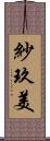 紗玖美 Scroll