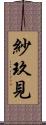 紗玖見 Scroll