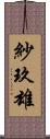 紗玖雄 Scroll