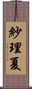 紗理夏 Scroll