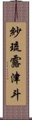 紗琉露津斗 Scroll