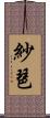 紗琶 Scroll