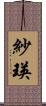 紗瑛 Scroll