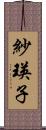 紗瑛子 Scroll