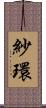 紗環 Scroll