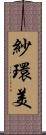 紗環美 Scroll