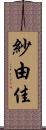 紗由佳 Scroll