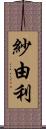 紗由利 Scroll