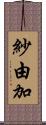 紗由加 Scroll