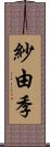 紗由季 Scroll