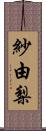 紗由梨 Scroll