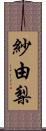 紗由梨 Scroll