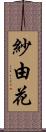 紗由花 Scroll