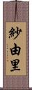 紗由里 Scroll