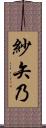 紗矢乃 Scroll