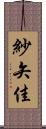 紗矢佳 Scroll