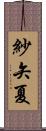 紗矢夏 Scroll
