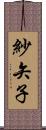 紗矢子 Scroll