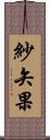 紗矢果 Scroll