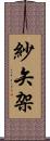 紗矢架 Scroll