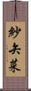 紗矢菜 Scroll