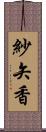 紗矢香 Scroll