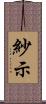 紗示 Scroll