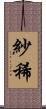 紗稀 Scroll