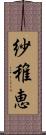 紗稚恵 Scroll