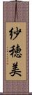紗穂美 Scroll
