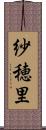 紗穂里 Scroll
