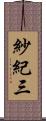 紗紀三 Scroll