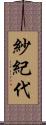 紗紀代 Scroll
