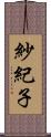 紗紀子 Scroll