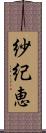 紗紀恵 Scroll