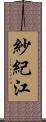 紗紀江 Scroll