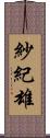 紗紀雄 Scroll